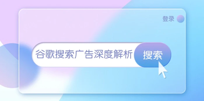 （13529期）谷歌搜索广告深度解析：从开户到插件安装，再到询盘转化与广告架构解析-副业库
