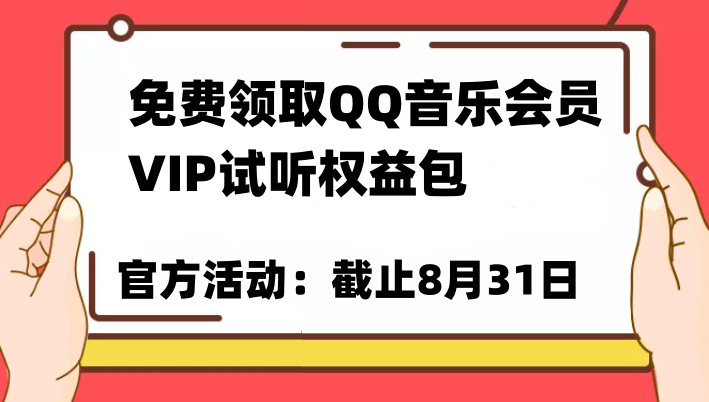 免费领取QQ音乐会员亲测有效！试听权益包VIP歌曲试听权益包【截止8月31日】-副业库