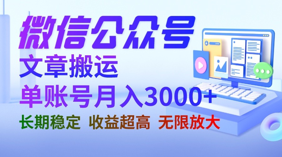 微信公众号搬运文章单账号月收益3000+ 收益稳定 长期项目 无限放大-副业库