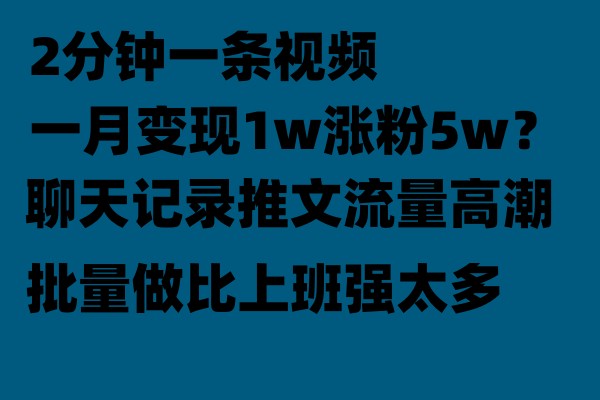 聊天记录推文玩法，2分钟一条视频一月变现1w涨粉5W【附软件】-副业库