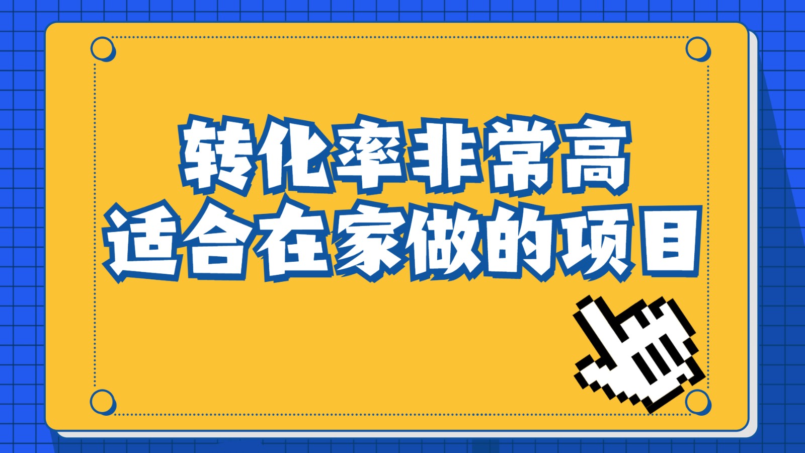 一单49.9，冷门暴利，转化率奇高的项目，日入1000+是怎么做到的，手机可操作-副业库