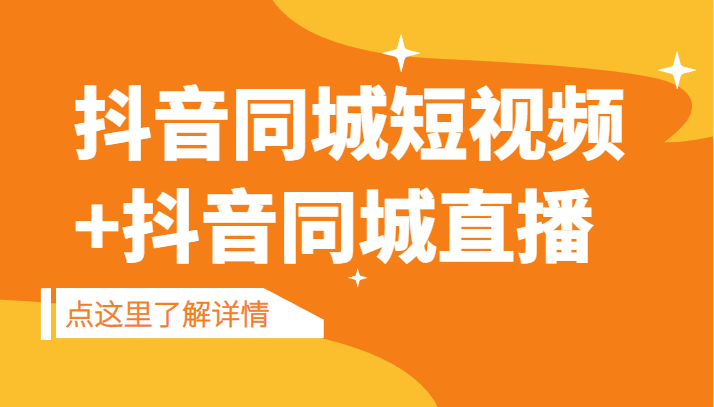 抖音同城短视频，三段式同城短视频实操+抖音同城直播-副业库