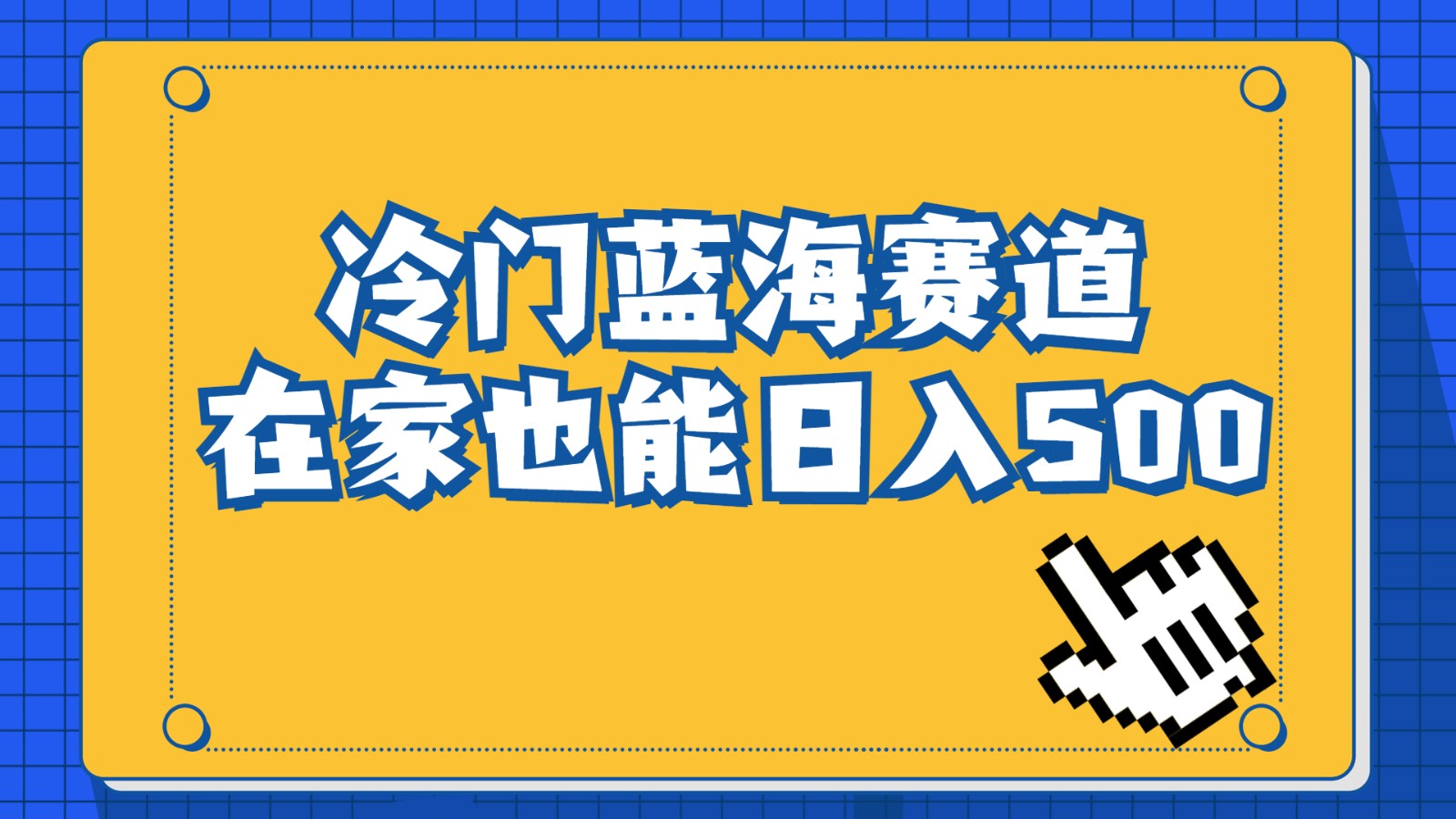 冷门蓝海赛道，卖软件安装包居然也能日入500+，长期稳定项目，适合小白0基础-副业库