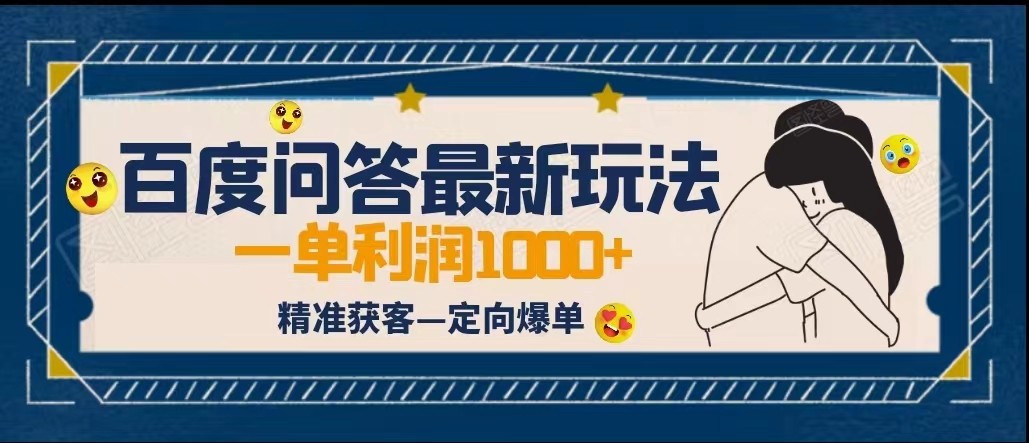 全网首发百度问答新玩法，结合百家号发垂直领域短视频，高效精准获客，定向咨询爆单-副业库
