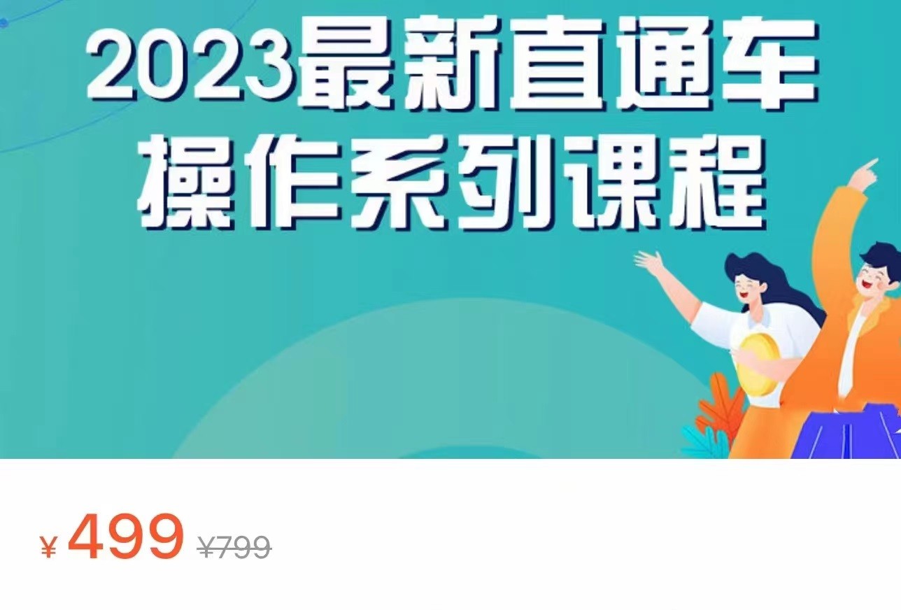 2023最新引力魔方系列课程，如何利用直通车去冲销量-副业库