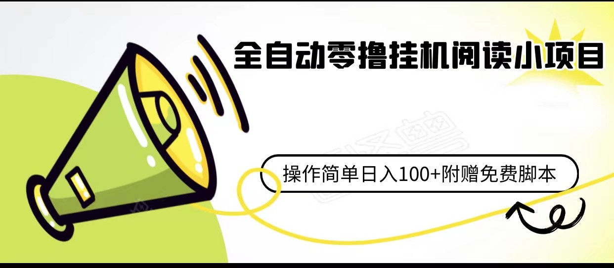 全自动零撸挂机阅读小项目、操作简单日收入80+附赠免费脚本-副业库