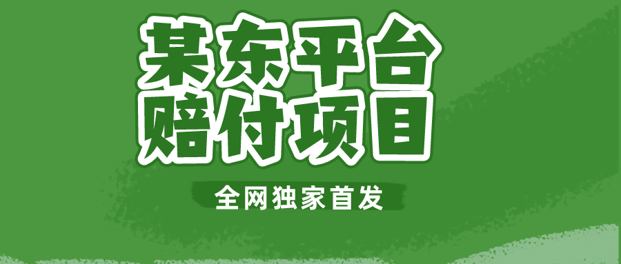 某东平台赔付项目 -全网独家首发-副业库