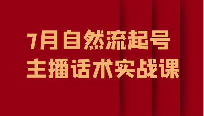 7月自然流起号、主播话术实战课-副业库