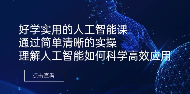 好学实用的人工智能课 通过简单清晰的实操 理解人工智能如何科学高效应用-副业库