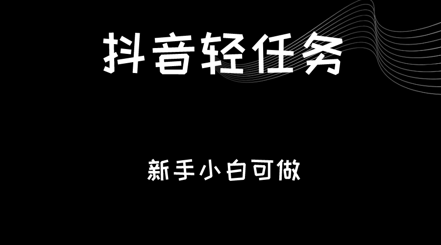 抖音轻任务：刷视频即可躺赚，单日轻松20-30元，零门槛，快速批量操作！-副业库