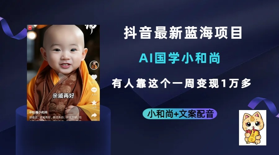 抖音最新蓝海项目，AI国学小和尚，有人靠这个一周变现1万多-副业库