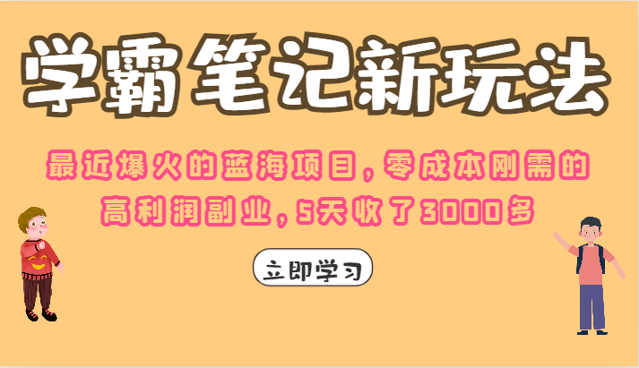 学霸笔记的新玩法，最近爆火的蓝海项目，零成本刚需的高利润副业，5天收了3000多-副业库