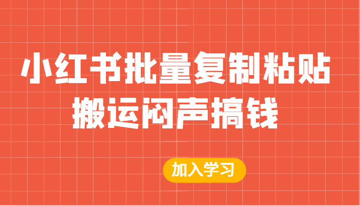 某公众号付费文章：小红书批量复制粘贴搬运闷声搞钱！-副业库