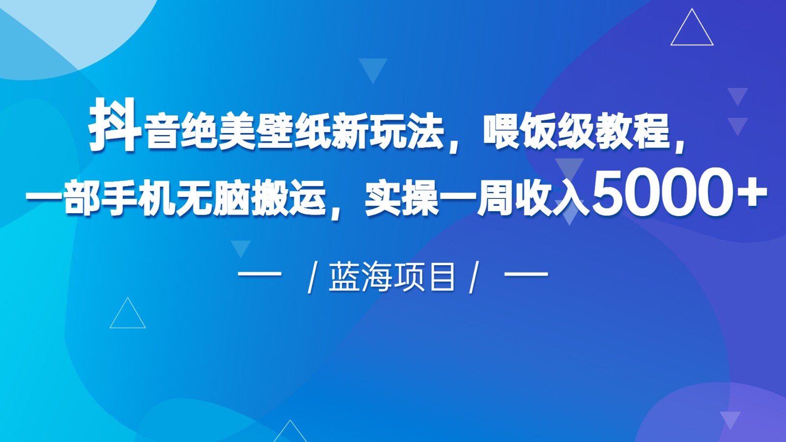 抖音绝美壁纸新玩法，喂饭级教程，一部手机无脑搬运，实操一周收入5000-副业库