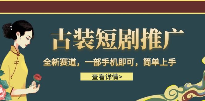 古装短剧推广，全新赛道，一部手机即可，简单上手。-副业库