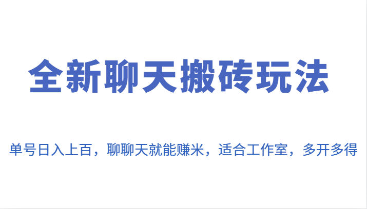 全新聊天搬砖玩法，单号日入上百，聊聊天就能赚米，适合工作室，多开多得。-副业库