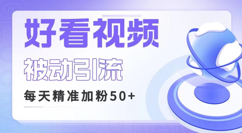 利用好看视频做关键词矩阵引流 每天50+精准粉丝 转化超高收入超稳-副业库