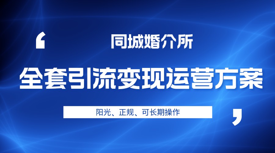 本地婚恋全套引流变现运营方案，项目轻投资、高单价、完全正规阳光-副业库
