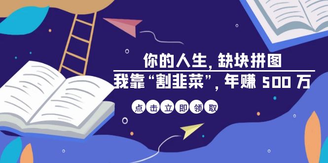某高赞电子书《你的 人生，缺块 拼图——我靠“割韭菜”，年赚 500 万》-副业库