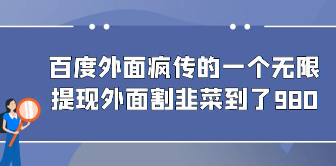 百度外面疯传的一个微信无限提现 外面卖到388-980的-副业库