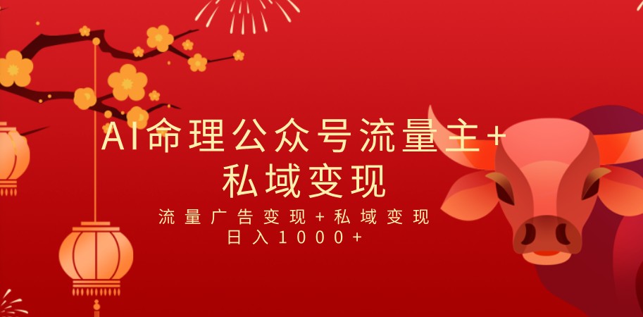 全网首发Ai最新国学号流量主+私域变现，日入1000+，双重收益模式项目-副业库