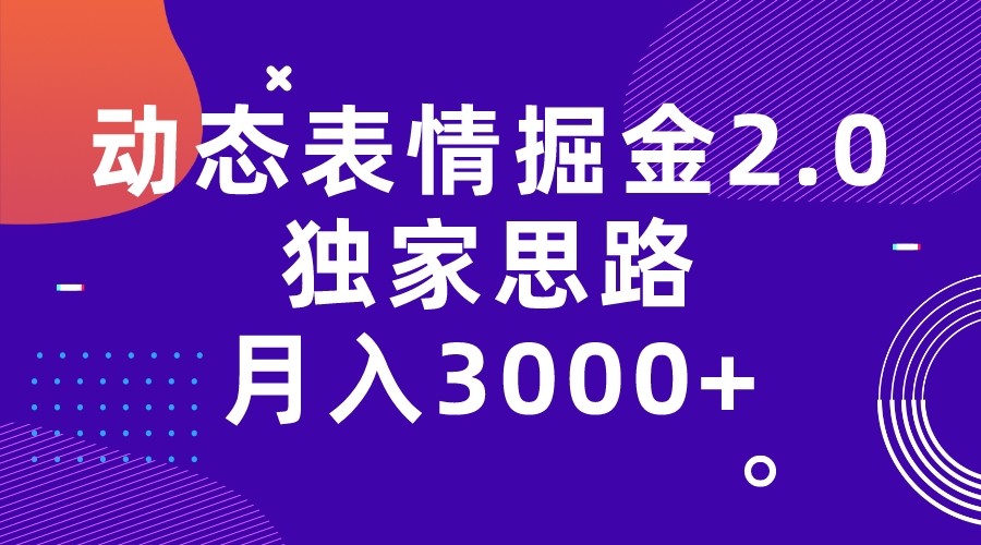 动态表情掘金2.0独家思路 月入3000+，快手过原创独家思路-副业库