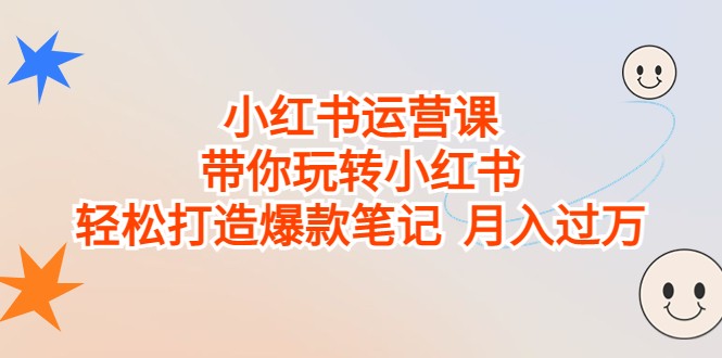 小红书运营课，带你玩转小红书，轻松打造爆款笔记 月入过万-副业库