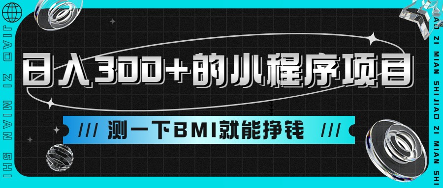 日入300+的小程序项目，测一下BMI就能挣钱-副业库