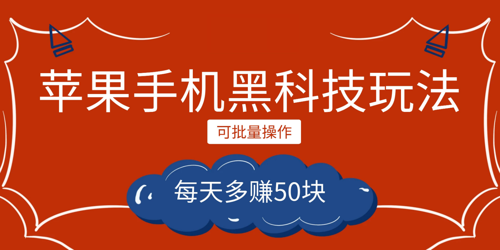 小程序创作者之苹果手机黑科技玩法，每天多赚50块，可批量操作-副业库