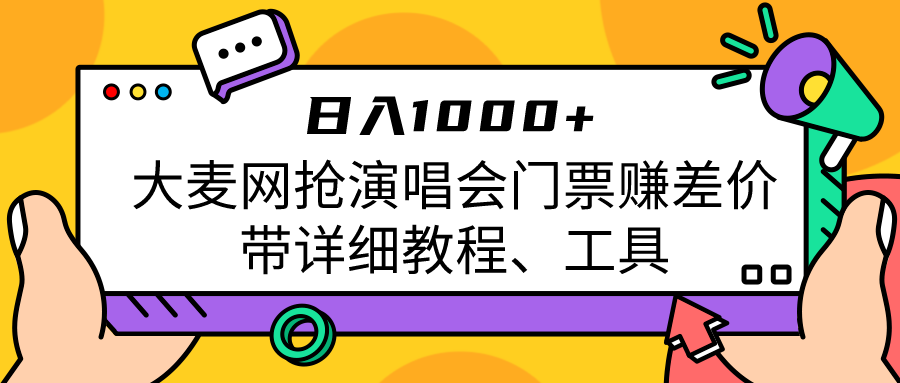 大麦网抢演唱会门票赚差价带详细教程、工具日入1000＋-副业库