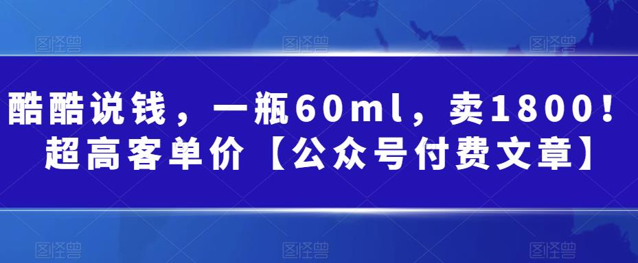 某公众号付费文章：一瓶60ml，卖1800！超高客单价，经典的小红书+淘宝的打法-副业库