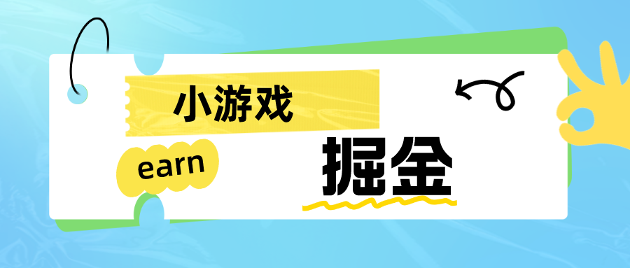 手机小游戏0撸掘金小项目：日入50-80米-副业库