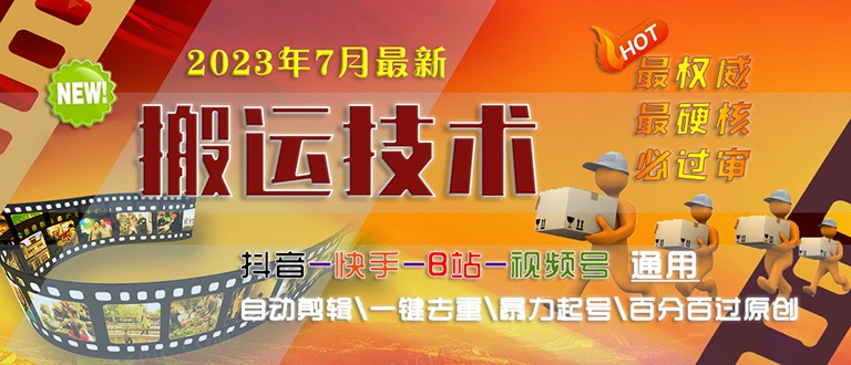 2023/7月最新最硬必过审搬运技术抖音快手B站通用自动剪辑一键去重暴力起号-副业库