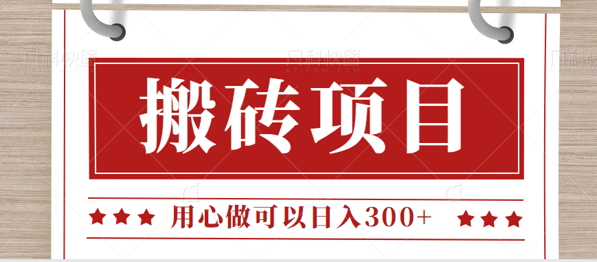 无需引流日入300+的百度答题搬砖项目，操作简单，新手小白也可以轻松操作。-副业库