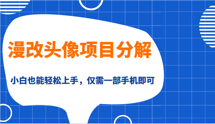 漫改头像项目分解，即使是小白也能轻松上手，仅需一部手机即可-副业库