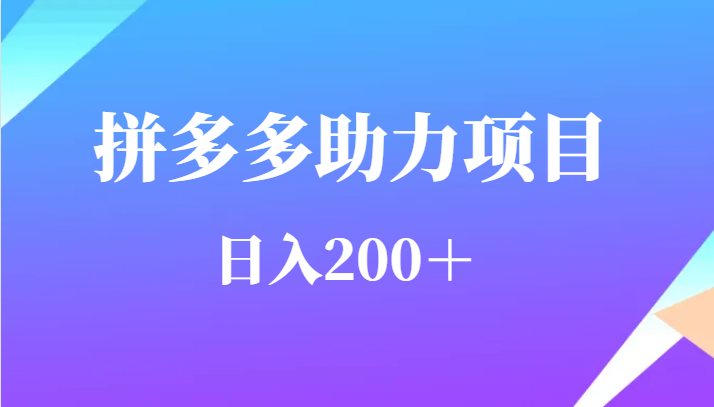 用户需求量特别的大拼多多助力项目，日入200＋-副业库