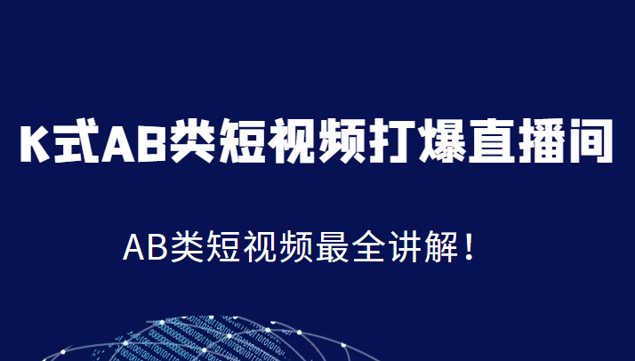 K式AB类短视频打爆直播间系统课，AB类短视频最全讲解！-副业库