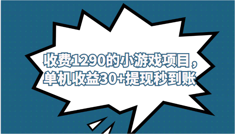 外面收费1290的小游戏项目，单机收益30+，提现秒到账，独家养号方法无脑批量操作！-副业库