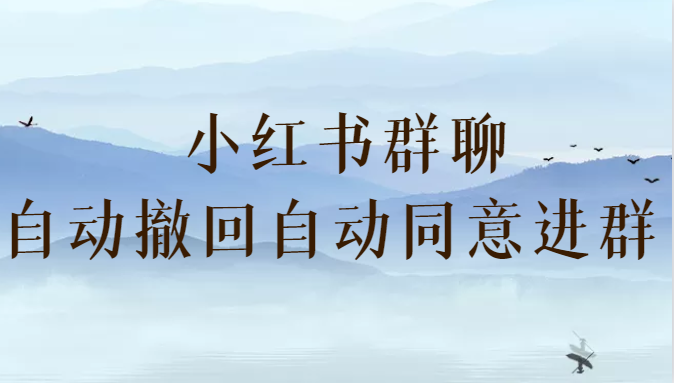 小红书群聊自动撤回、自动同意进群插件 （防截流）-副业库