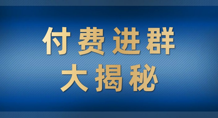 付费进群大揭秘，零基础也轻松日入500+，学会后玩转市面上50%以上的项目-副业库