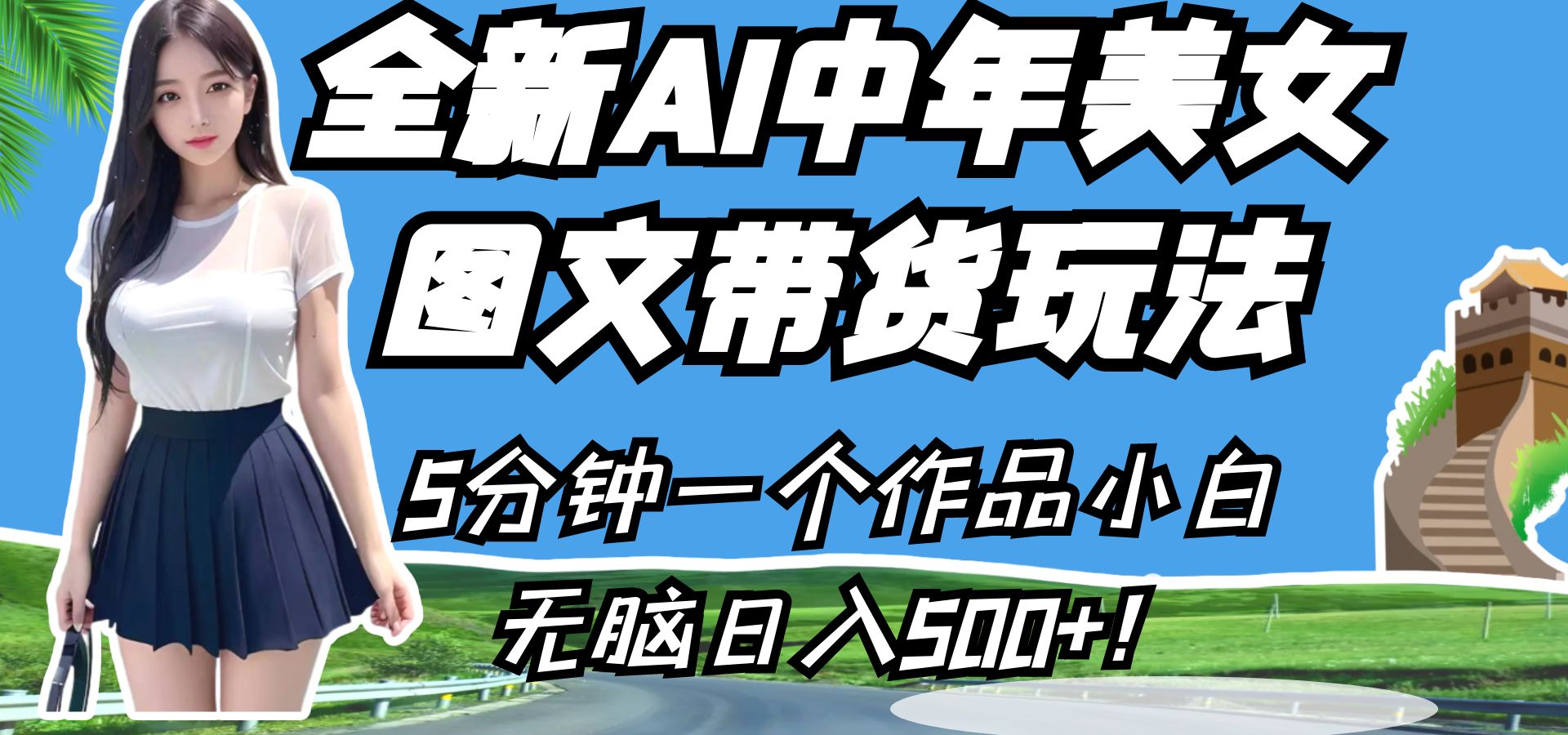 全新AI中年美女图文带货玩法，5分钟一个作品小白无脑日入500+！-副业库