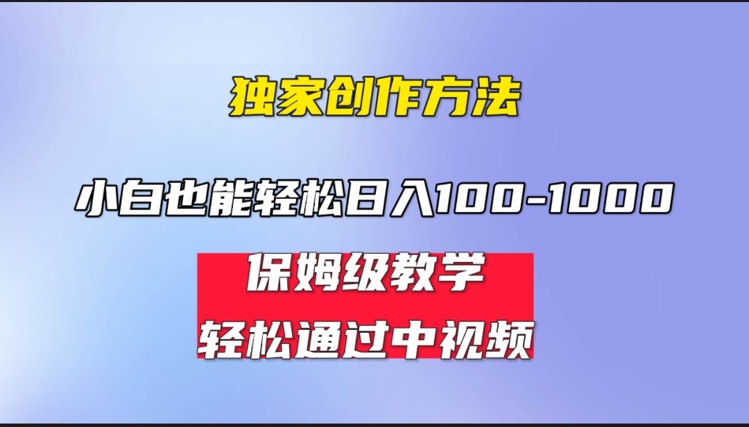 小白轻松日入100-1000，中视频蓝海计划，保姆式教学，任何人都能做到！-副业库