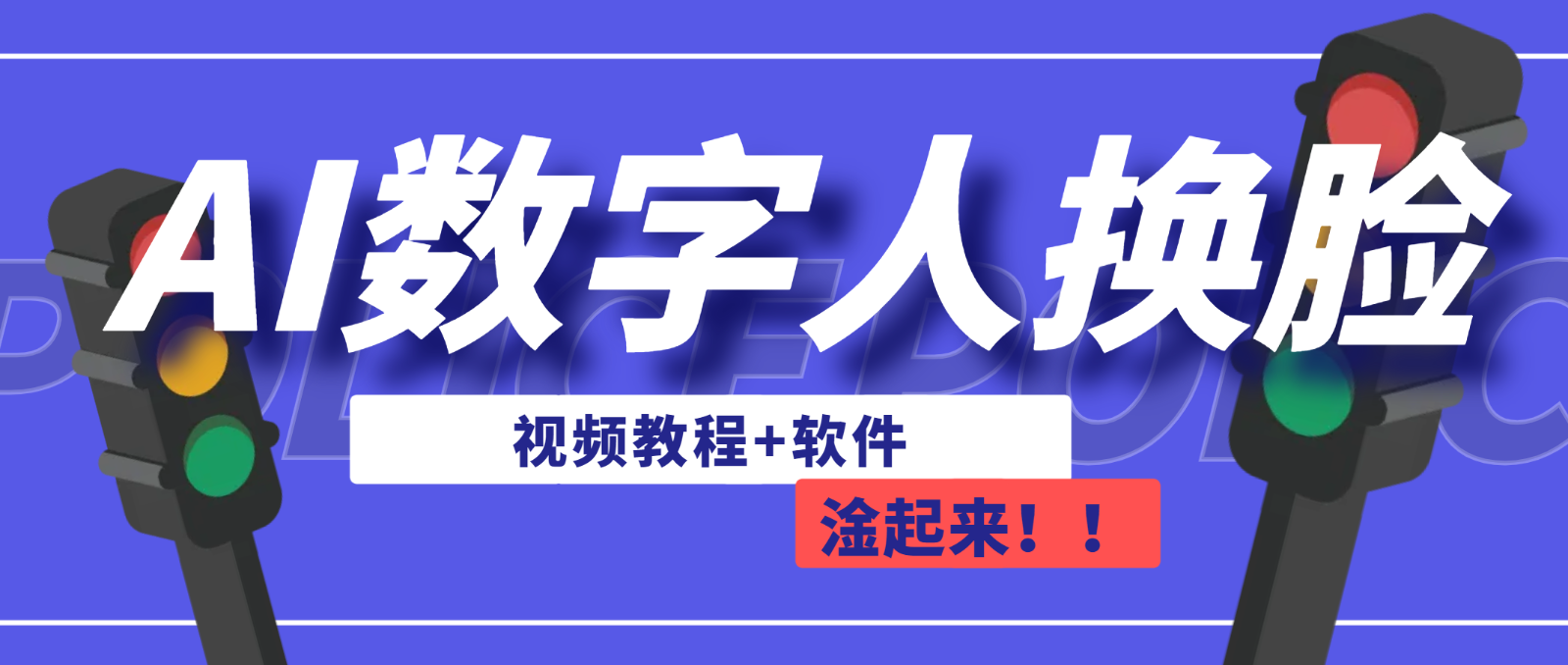 AI数字人换脸，可做直播（教程+软件）-副业库