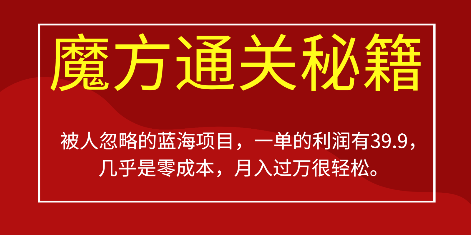 被人忽略的蓝海项目，魔方通关秘籍，一单的利润有39.9，几乎是零成本，月入过万很…-副业库