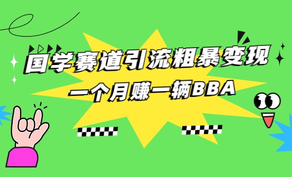 国学赛道蓝海项目以及人工智能全套宝典CHAT GPT变现-副业库