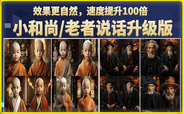 小和尚/老者图片会说话项目升级版，简单利用图片制作视频，快速起号（第3版教程）-副业库