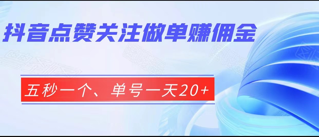 抖音点赞关注做单赚佣金、五秒一个、单号一天20+-副业库