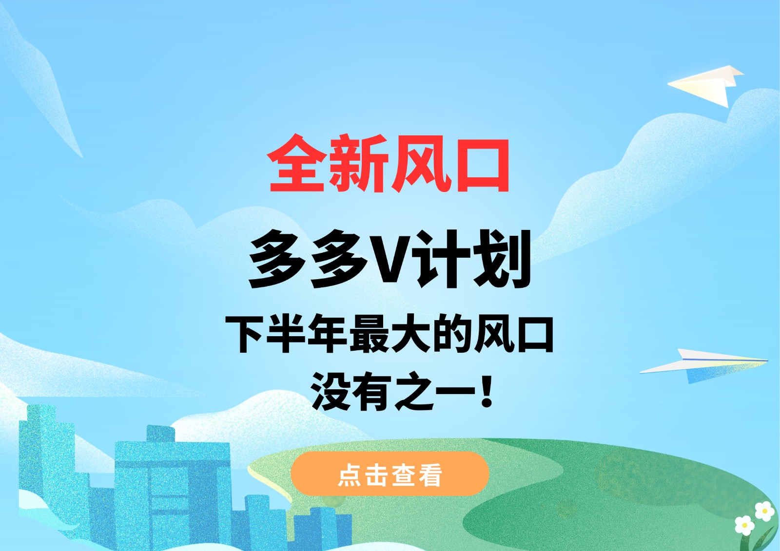 全新风口，多多V计划，下半年最大的风口，没有之一！-副业库