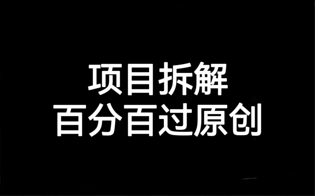 项目拆解百分百过原创，解决项目拆解赛道难过原创的问题-副业库