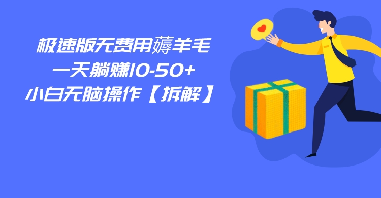 百度极速版无费用薅羊毛，一天躺赚10-50+，小白无脑操作【拆解】-副业库